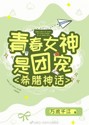 （希腊神话同人）青春女神是团宠[希腊神话]