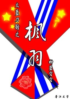 （火蓝刀锋同人）火蓝刀锋之枫羽