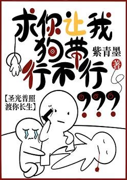 （综漫同人）求你让我狗带行不行？