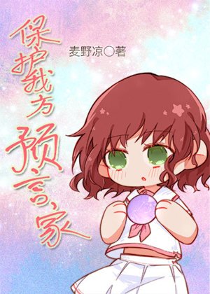 （综漫同人）保护我方预言家