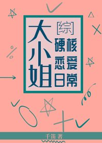 （综漫同人）大小姐硬核恋爱日常