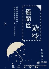 （综同人）[综，数码宝贝]爱丽丝游戏