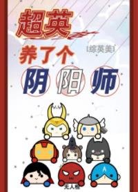 （综英美同人）超英养了个阴阳师