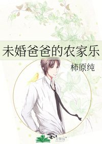 未婚爸爸的农家乐