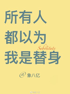 所有人都以为我是替庸