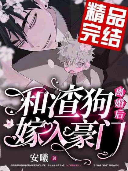 和渣狗离婚后加入豪门