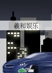 羲和娱乐