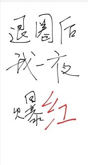 《退圈后我一夜爆红了/穿书后我和豪门影帝HE了》
