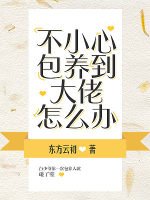 不小心包 养到大佬怎么办