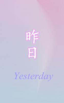 昨日