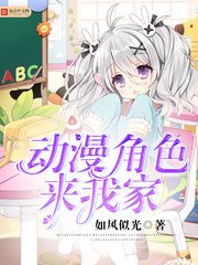 （综漫同人）动漫角色来我家