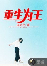 《重生为王/重生当首富继承人》
