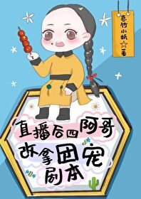 (清穿同人)直播欢,四阿革改拿团宠剧本