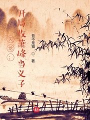 （天龙八部同人）天龙：开局收萧峰当义子