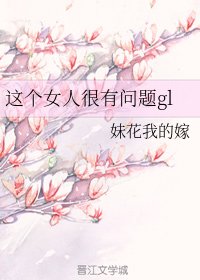 这个女人很有问题