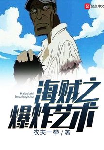 （海贼王同人）海贼之爆炸艺术