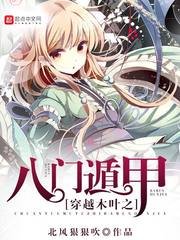 《(火影同人)穿越木叶之八门遁甲》