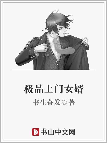 极品上门女婿