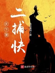 天下第二捕嚏
