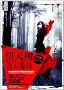 望天树杀人事件（出书版）