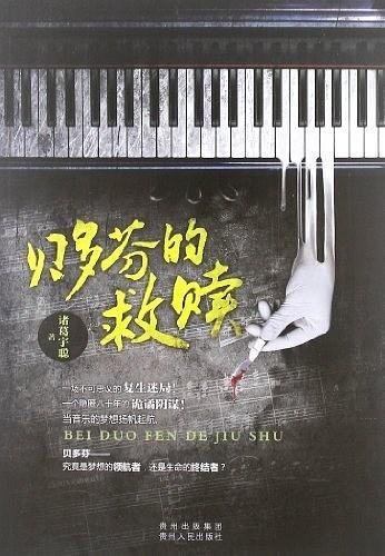 贝多芬的救赎（出书版）
