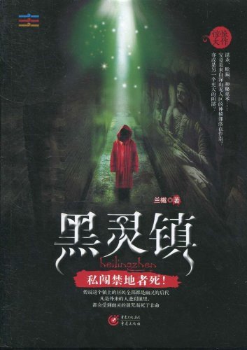 黑灵镇（出书版）
