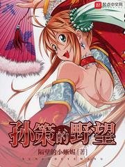 （三国同人）孙策的野望