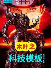 （火影同人）木叶之科技模板