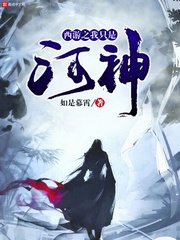 （西游记同人）西游之我只是河神