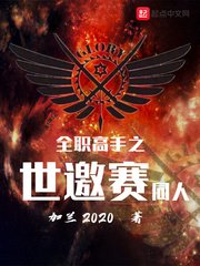 （全职高手同人）全职高手之世邀赛同人