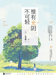 惟有光阴不可轻+惟有光阴不可轻2（出书版）