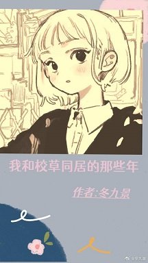 我跟校草同居的那些年（上）