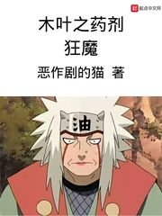 （火影同人）木叶之药剂狂魔