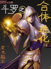（斗罗同人）斗罗之合体进化