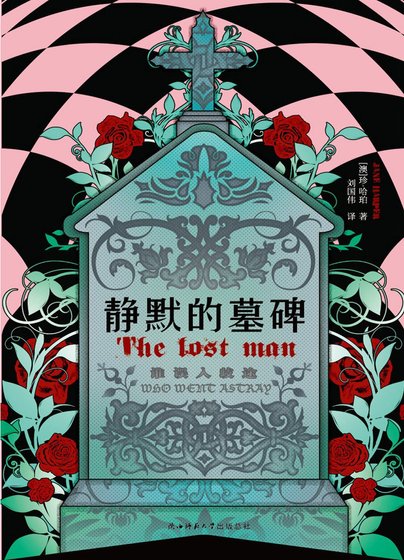 静默的墓碑