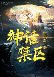 神话禁区/神隐
