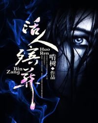 活人殡葬/我钢陈雨生