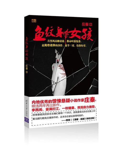 鱼纹身的女孩（出书版）