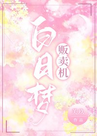 沙泄梦贩卖机
