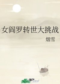 女阎罗转世大挑战