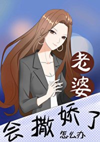 老婆会撒娇了怎么办
