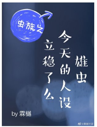 雄虫今天的人设立稳了么（虫族）