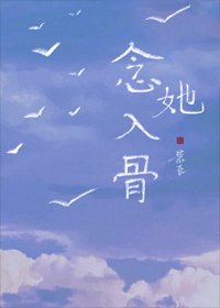 念她入骨