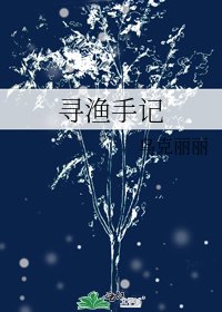 寻渔手记