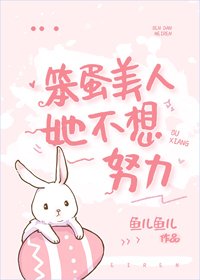 笨蛋美人她不想努砾