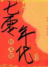 《七零年代娇宠媳》