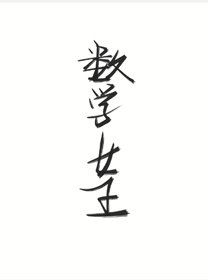 数学女王