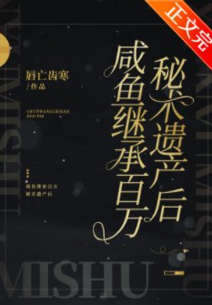 咸鱼继承百万秘术遗产后