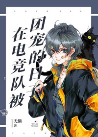 在电竞队被团宠的日子