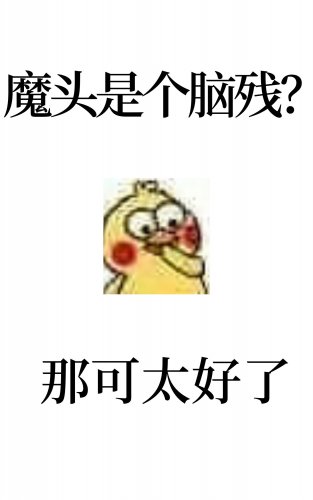 反派表面一本正经